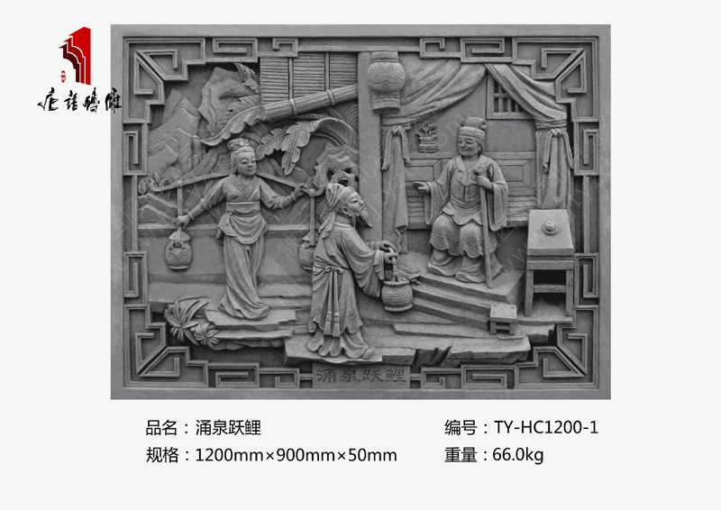 涌泉跃鲤TY-HC1200-1 二十四孝砖雕浮雕1200×900mm挂件 北京唐语砖雕厂家