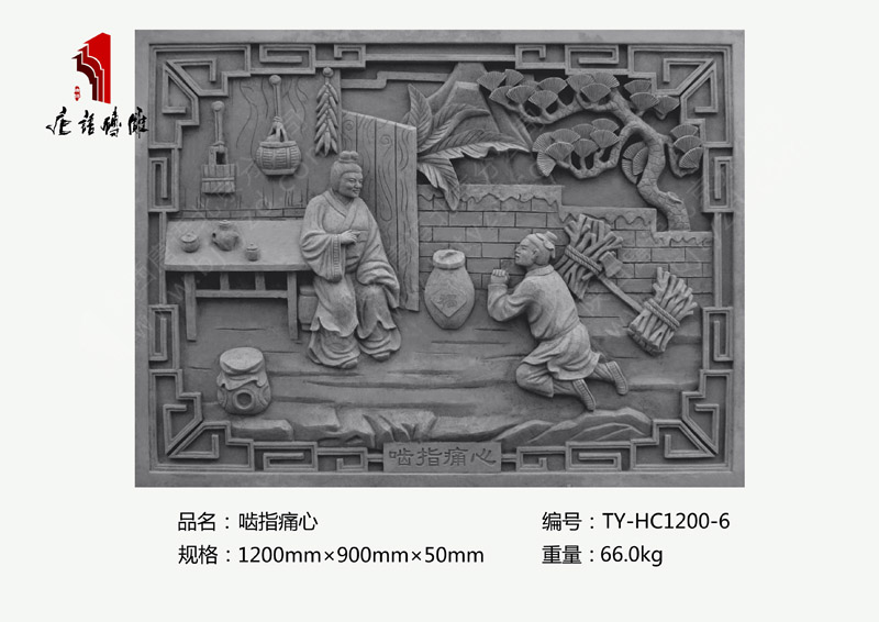啮指痛心TY-HC1200-6 24孝砖雕浮雕1200×900mm挂件 北京唐语仿古砖雕厂