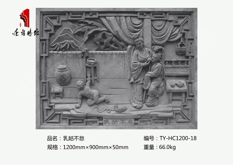 乳姑不怠TY-HC1200-18 二十四孝砖雕规格1200×900mm挂件 北京唐语砖雕厂家