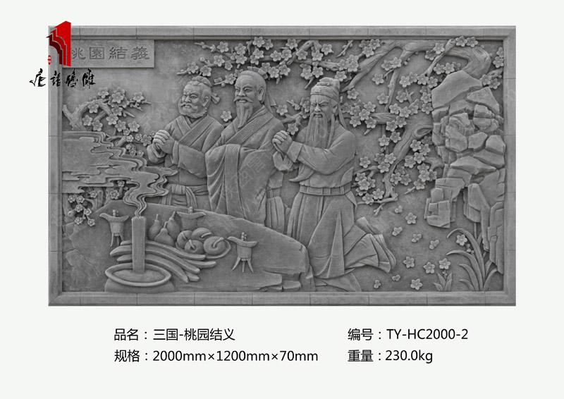 唐语三国之桃园结义砖雕TY-HC2000-2