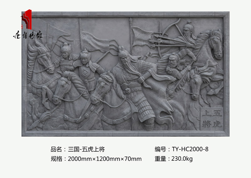 三国之五虎上将砖雕TY-HC2000-8