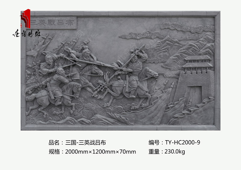 唐语三国之三英战吕布砖雕TY-HC2000-9