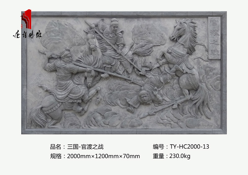 唐语三国之官渡之战砖雕TY-HC2000-13