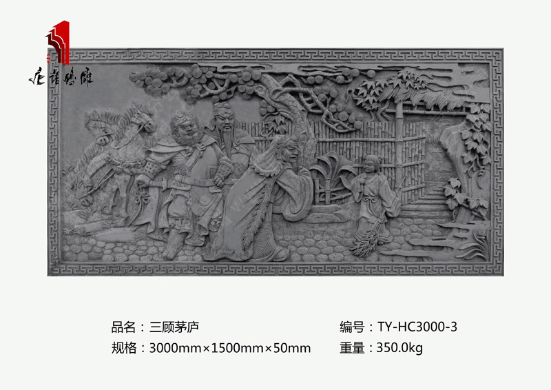 北京唐语古建砖雕厂家 三国题材人物砖雕3000mm×1500mm三顾茅庐TY-HC3000-3