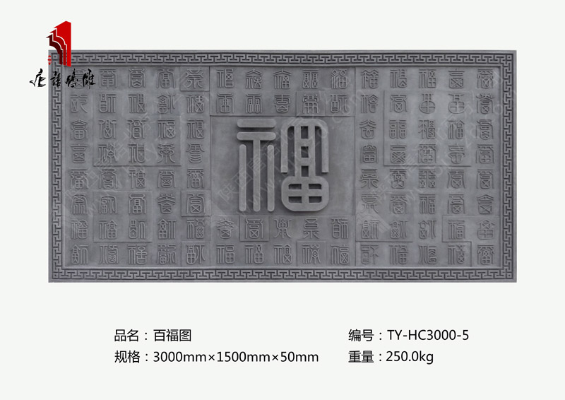 北京唐语砖雕厂家巨幅文字砖雕百福图TY-HC3000-5 砖雕规格3000×1500mm