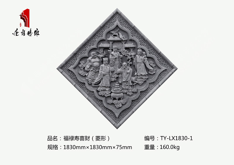 北京唐语砖雕厂家 1830mm×1830mm福禄寿喜财(菱形)砖雕价格TY-LX1830-1