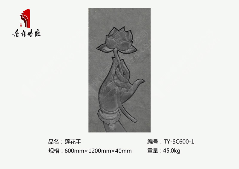 莲花手TY-SC600-1 室内外背景墙砖雕装饰600mm×1200mm 北京唐语砖雕厂