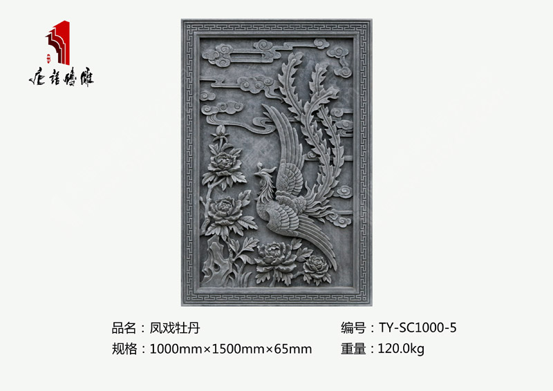 唐语砖雕凤戏牡丹TY-SC1000-5