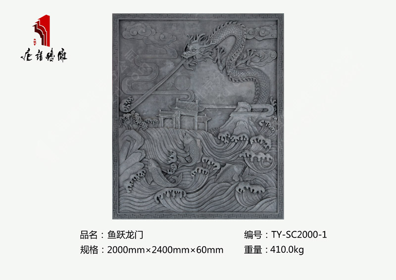 鱼龙变化TY-SC2000-1 2.1×2.3m大型砖雕贴图 北京唐语仿古砖雕厂家
