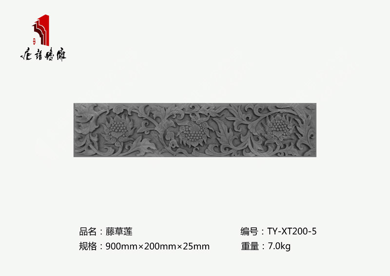 北京唐语砖雕厂家照壁边框砖雕900×200×30mm藤草莲TY-XT200-5