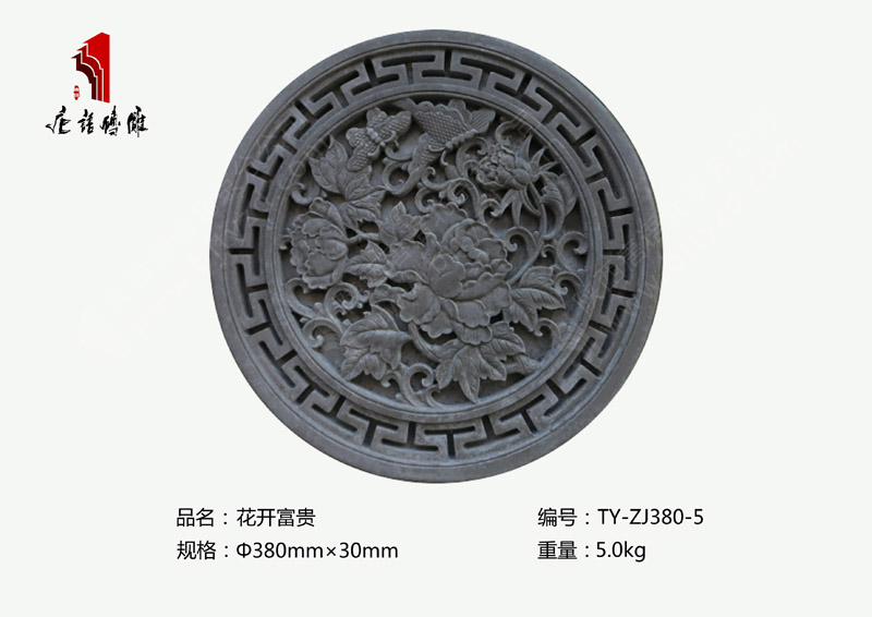 花开富贵TY-ZJ380-5 圆形Φ38公分精美室内外砖雕装饰 北京唐语砖雕厂