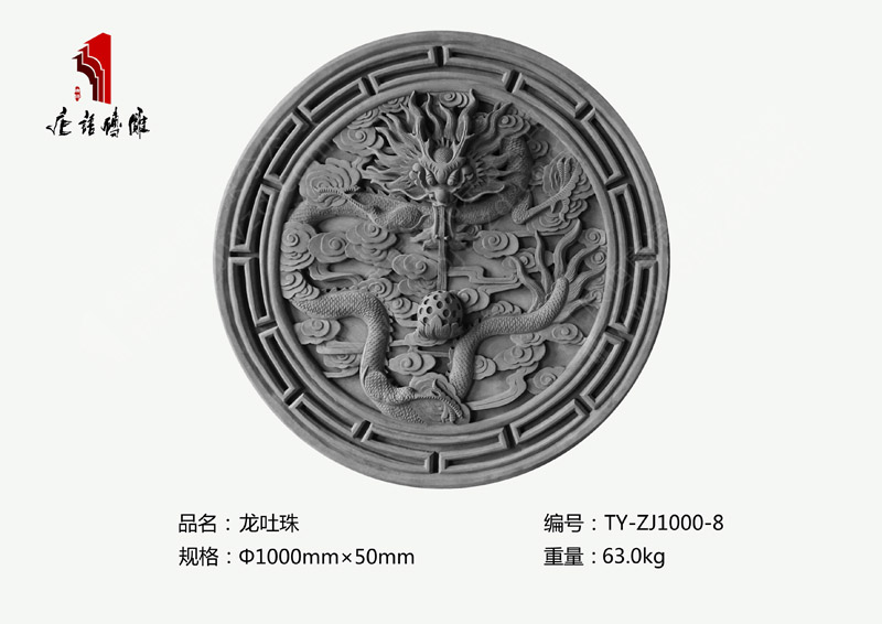 唐语砖雕厂家直供龙吐珠TY-ZJ1000-8