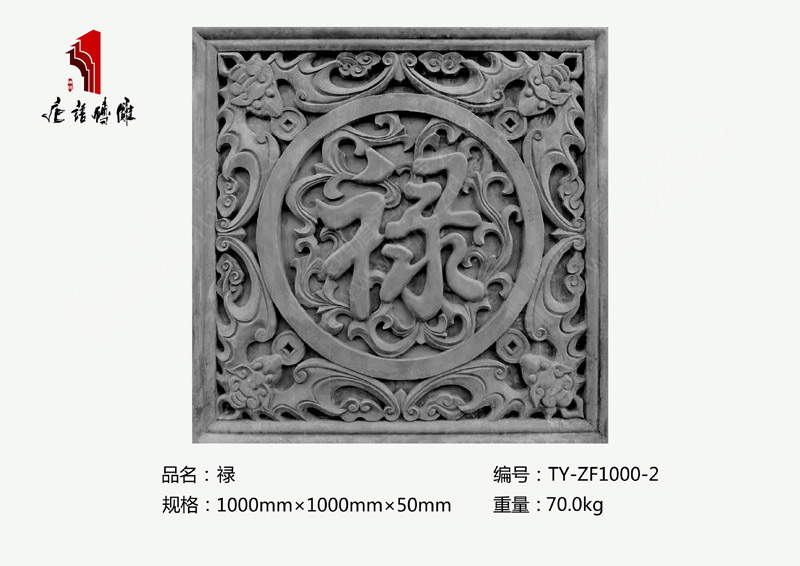 北京唐语砖雕厂家 方形福禄寿禧（禄）墙壁砖雕挂件TY-ZF1000-2