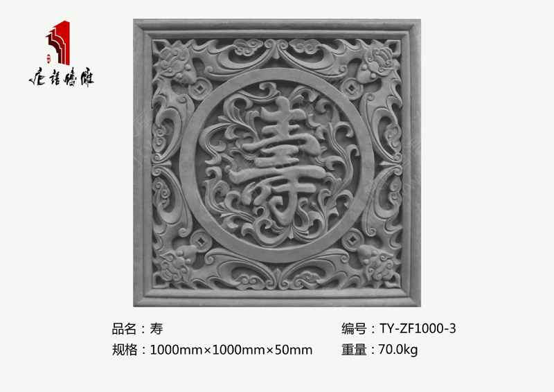 方形福禄寿禧（寿）砖雕图片TY-ZF1000-3