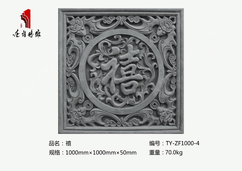 北京唐语砖雕厂家 方形1米福禄寿禧（禧）TY-ZF1000-4