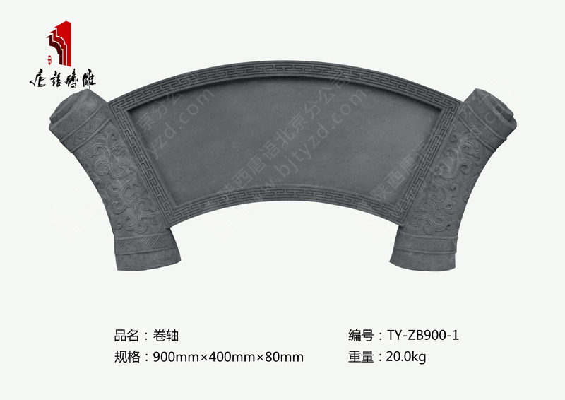 卷轴TY-ZB900-1 可任意定制字900×400mm 北京唐语砖雕厂家
