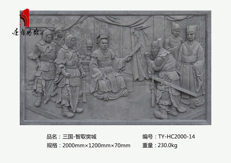 唐语砖雕三国智取樊城TY-HC2000-14