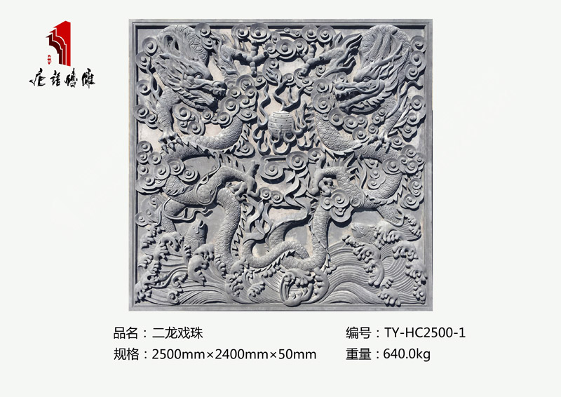 唐语砖雕二龙戏珠TY-HC2500-1