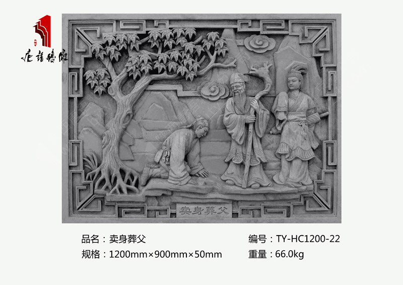 卖身葬父TY-HC1200-22 二十四孝砖雕照壁1200×900mm挂件 北京唐语砖雕厂家