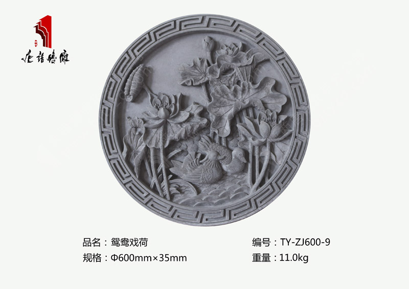 唐语砖雕鸳鸯戏荷TY-ZJ600-9