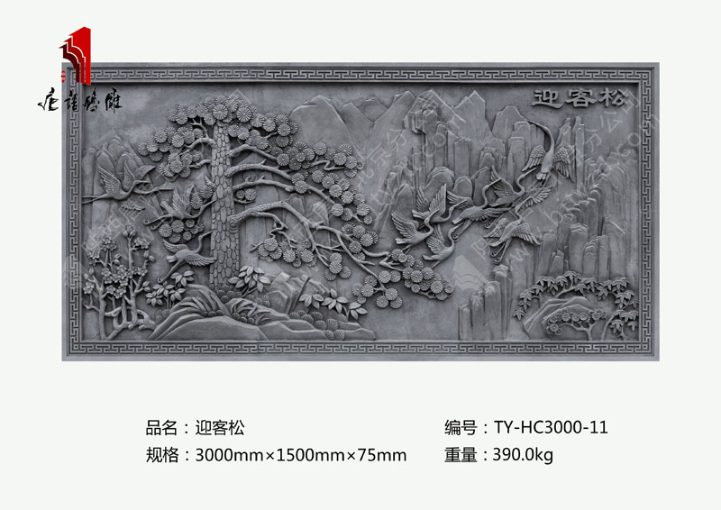 唐语砖雕迎客松TY-HC3000-11