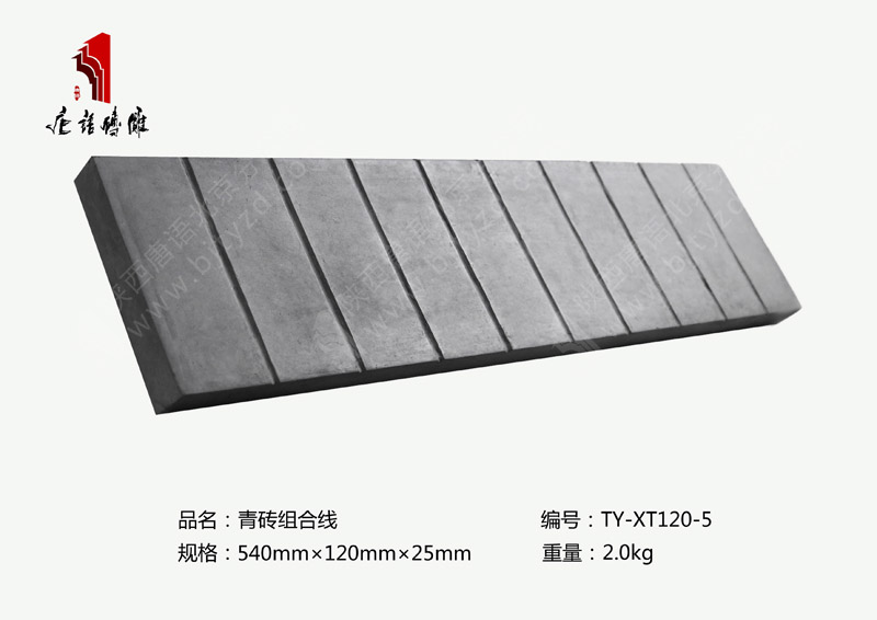 北京唐语砖雕厂家墙裙踢脚线砖雕540×120×25mm青砖线条TY-XT120-5